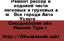 Ремонт рессор и ходовой части легковых и грузовых а/м - Все города Авто » Услуги   . Свердловская обл.,Нижняя Тура г.
